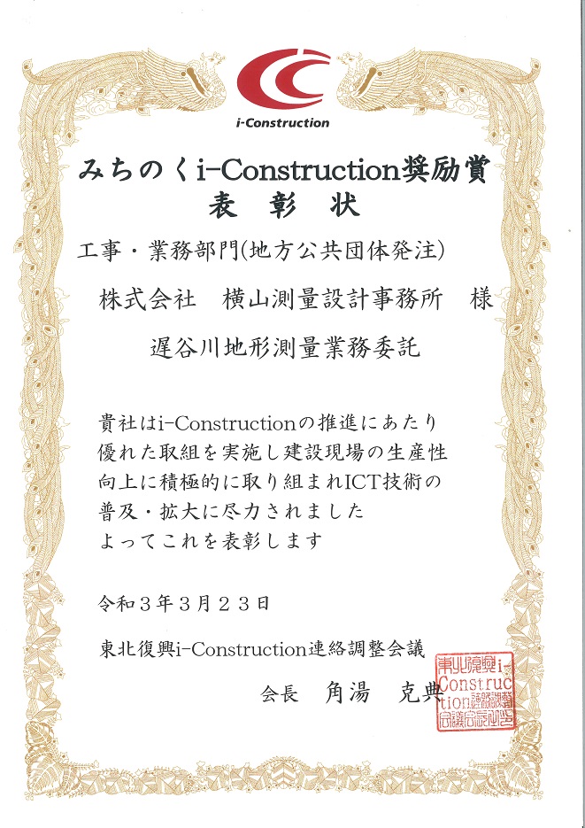 『みちのくi-Construction 奨励賞』を受賞しました