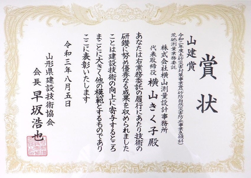 山形県建設技術協会「山建賞」を受賞しました