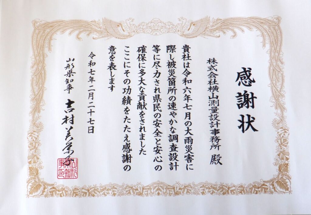 山形県知事より感謝状をいただきました